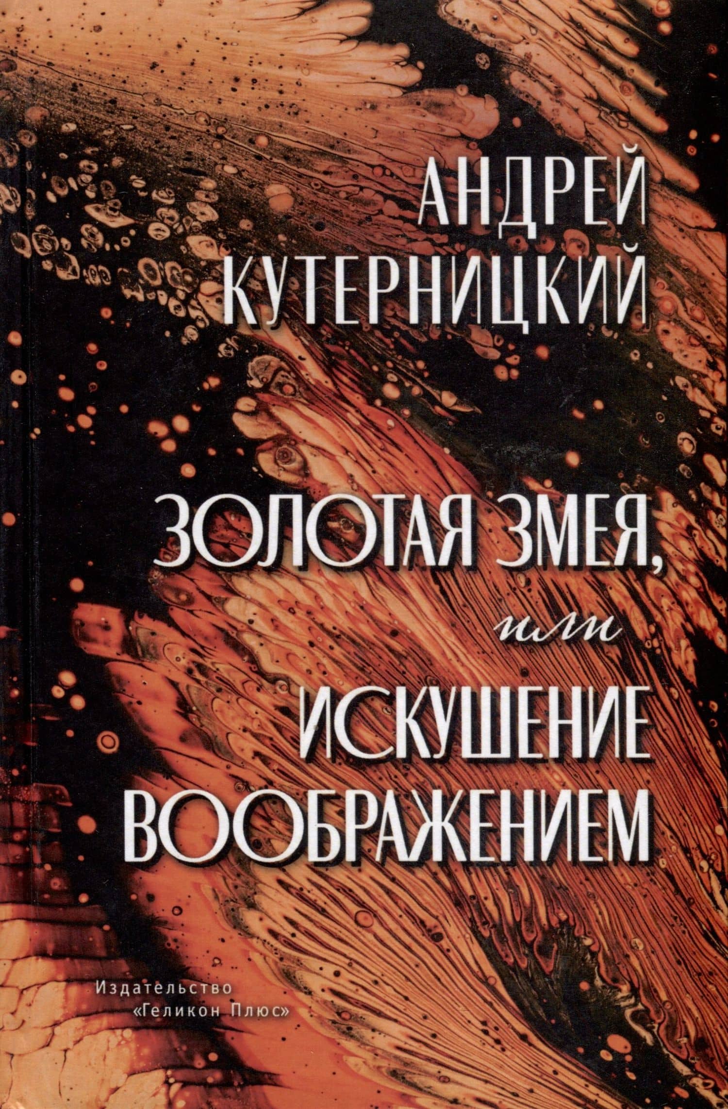 Золотая змея, или Искушение воображением — Андрей Дмитриевич Кутерницкий