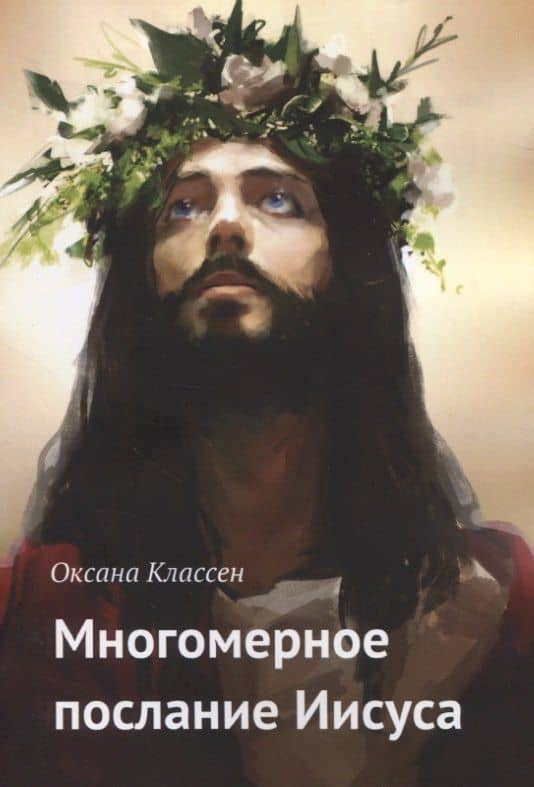 Многомерное послание Иисуса — Оксана Классен