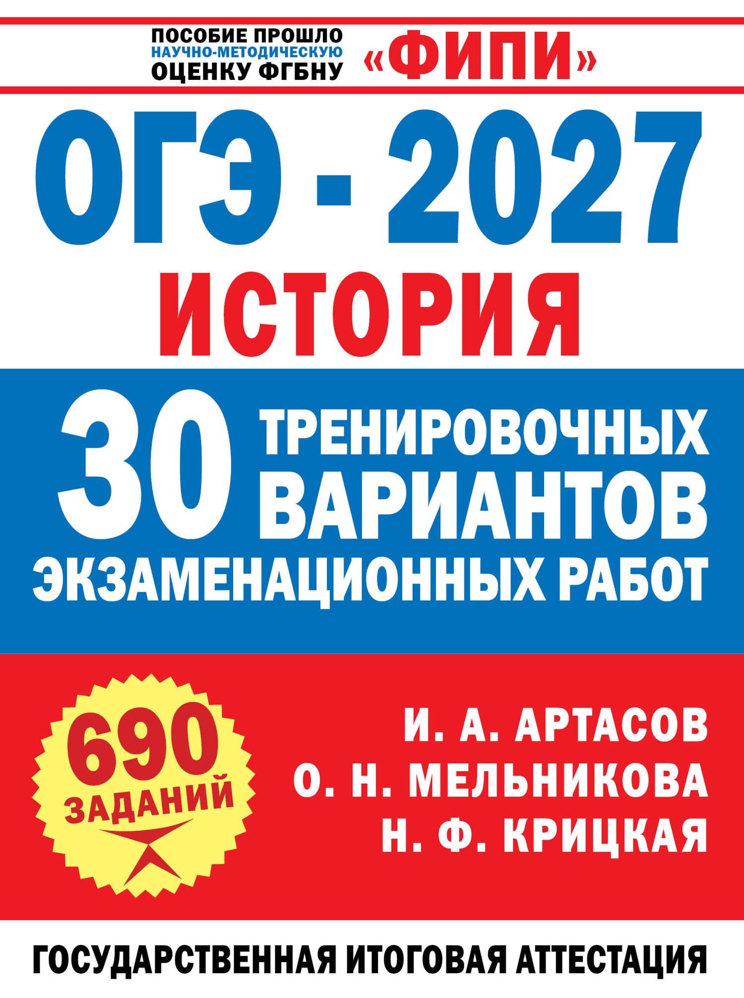 ОГЭ-2027. История. 30 тренировочных вариантов экзаменационных работ для подготовки к ОГЭ — Надежда Федоровна Крицкая