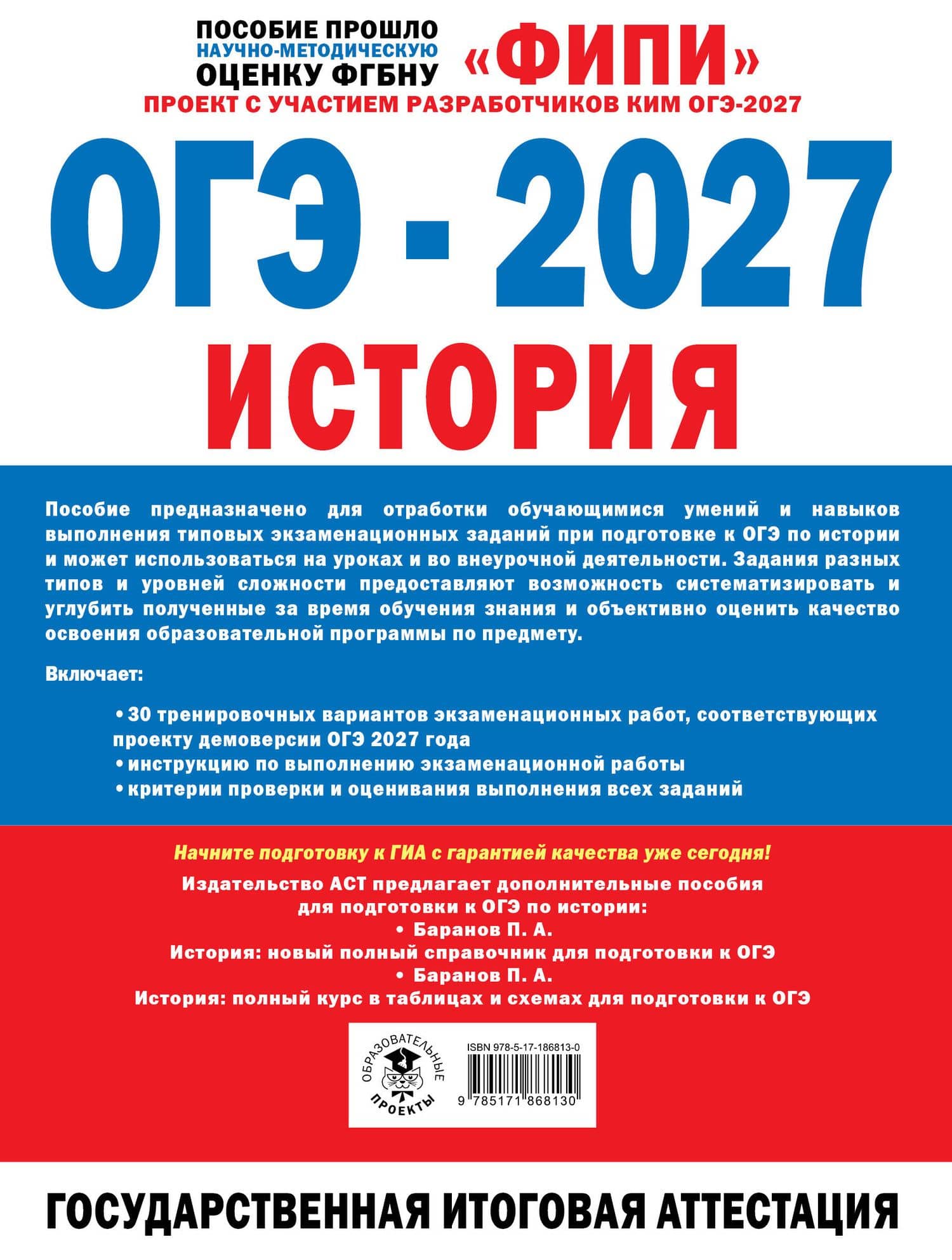 ОГЭ-2027. История. 30 тренировочных вариантов экзаменационных работ для подготовки к ОГЭ — Надежда Федоровна Крицкая (2)