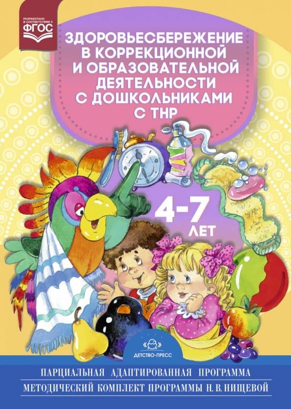 Здоровьесбережение в коррекционной и образовательной деятельности с дошкольниками с ТНР 4-7 лет — Светлана Владимировна Степченкова