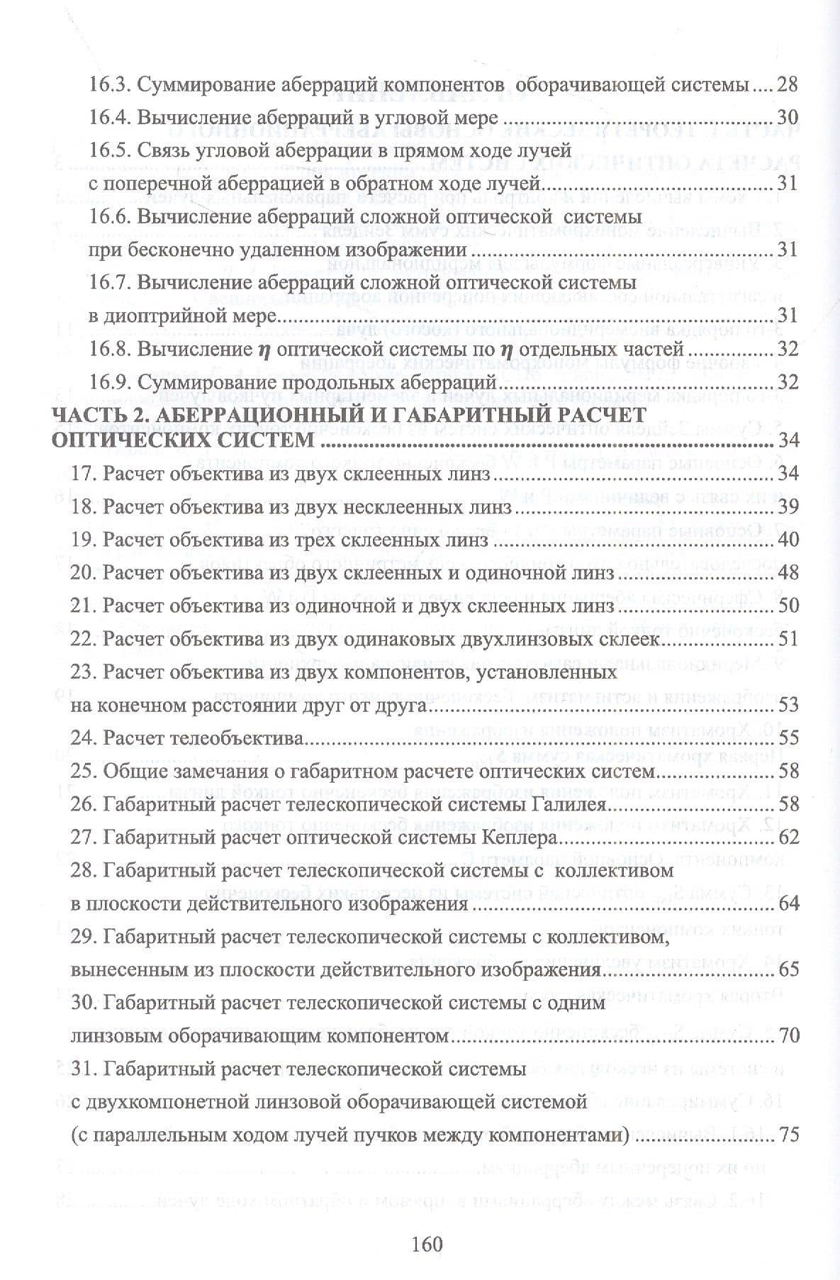 Габаритный и аберрационный расчет оптических систем. Учебное пособие для вузов — Григорий Афанасьевич Можаров (3)