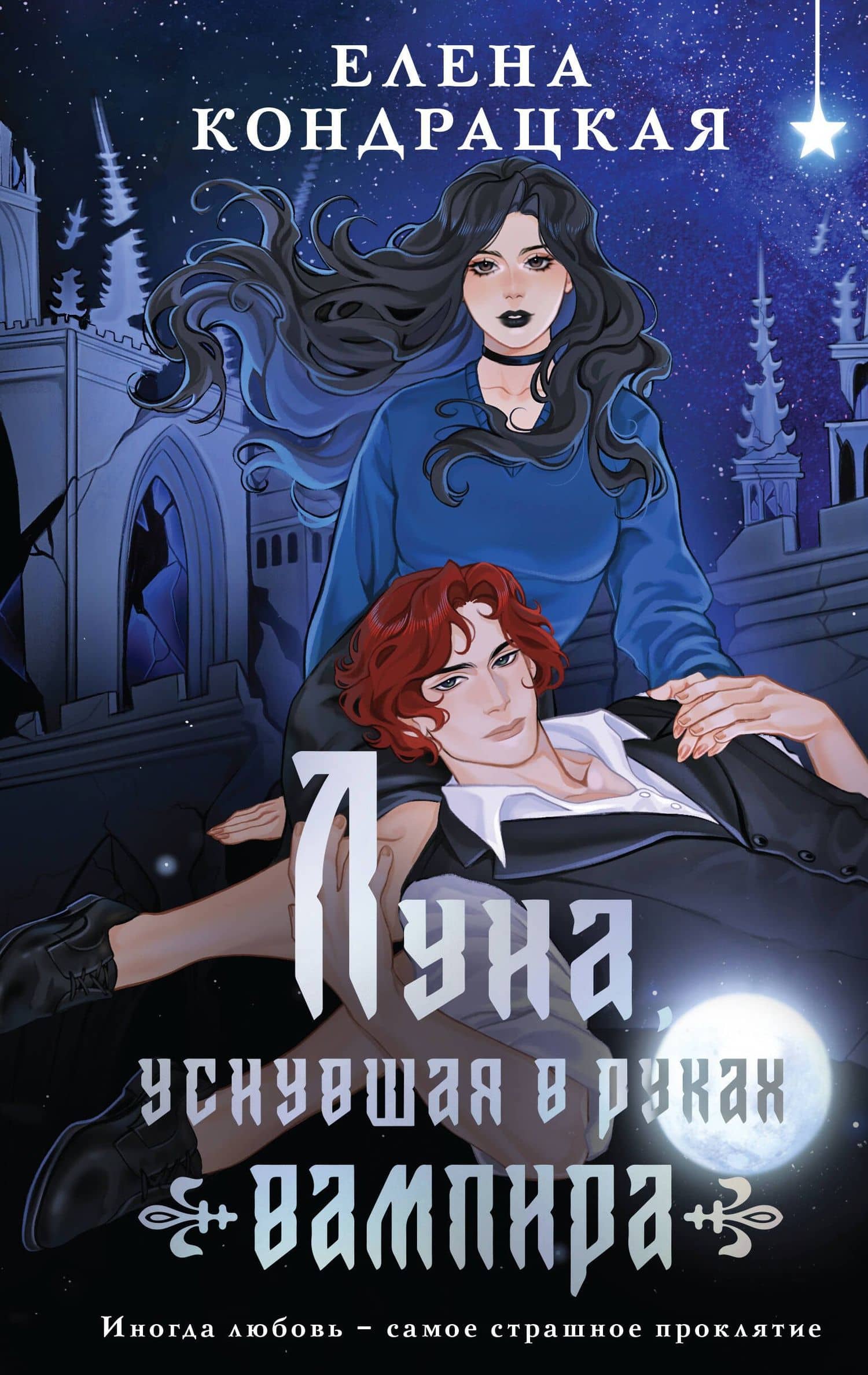 Луна, уснувшая в руках вампира — Елена Кондрацкая