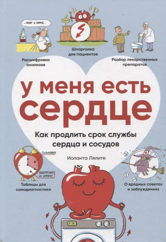У меня есть сердце. Как продлить срок службы сердца и сосудов — Лялите Иоланта