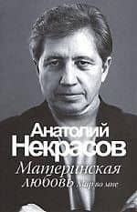 Некрасов.Материнская любовь(но