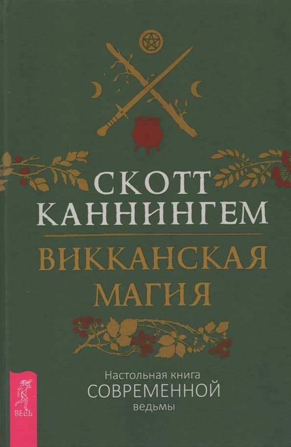 Викканская магия. Настольная книга современной ведьмы