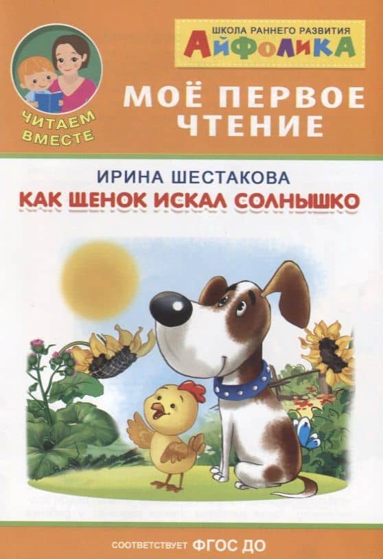 Как щенок искал солнышко — Ирина Борисовна Шестакова