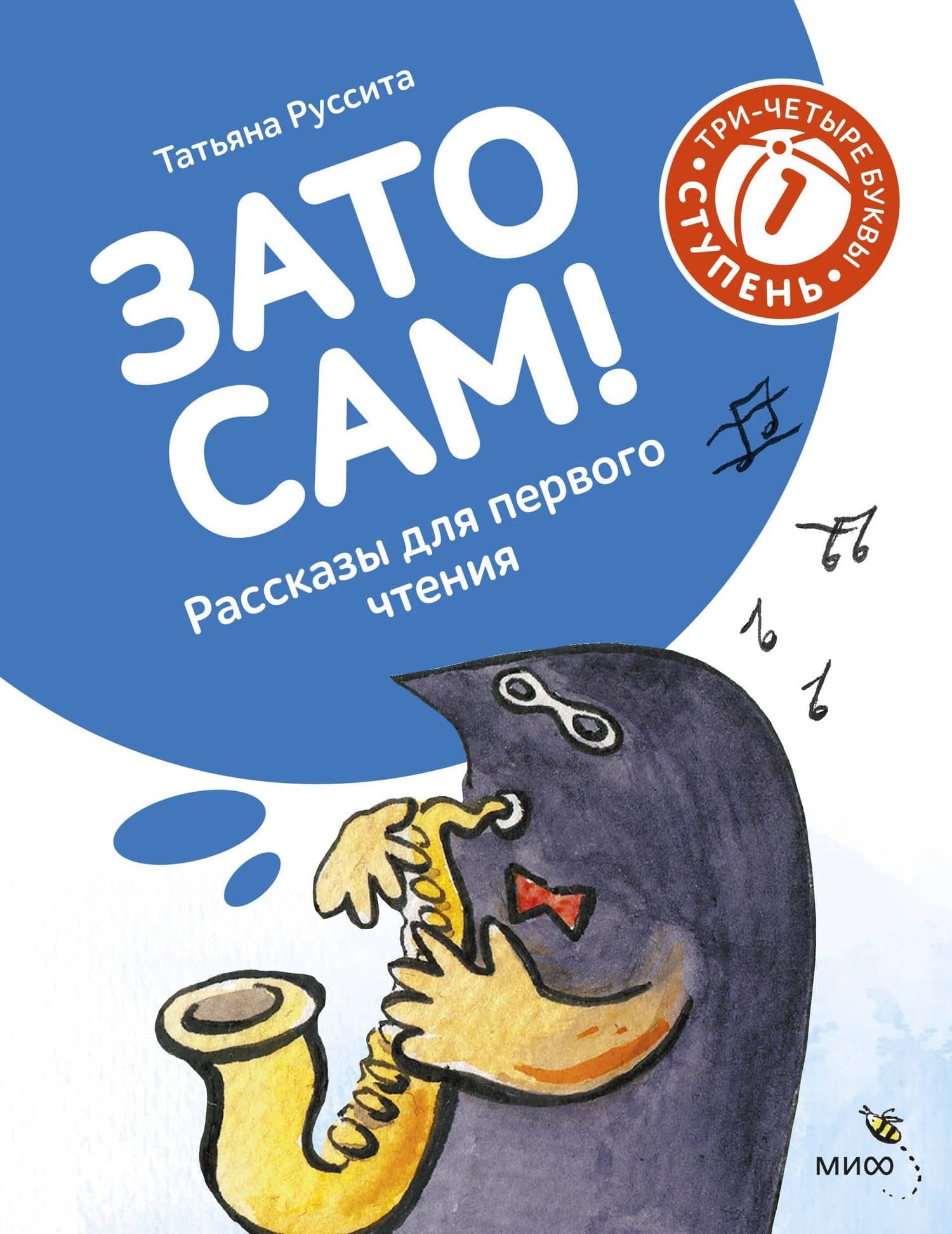 Зато сам! Рассказы для первого чтения. 1 ступень (3-4 буквы) — Руссита Татьяна