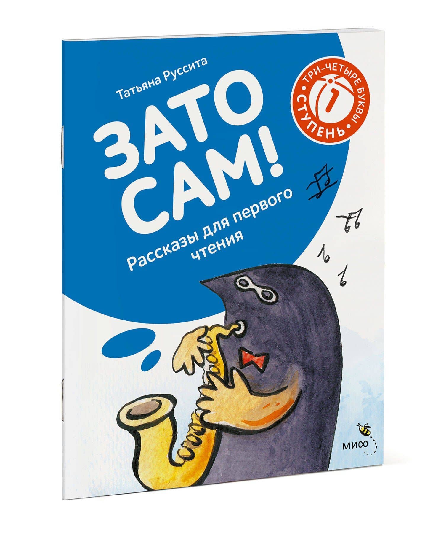 Зато сам! Рассказы для первого чтения. 1 ступень (3-4 буквы) — Руссита Татьяна (3)