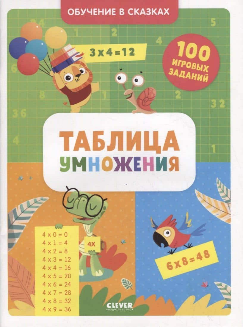 Таблица умножения. Тетрадь-тренажер