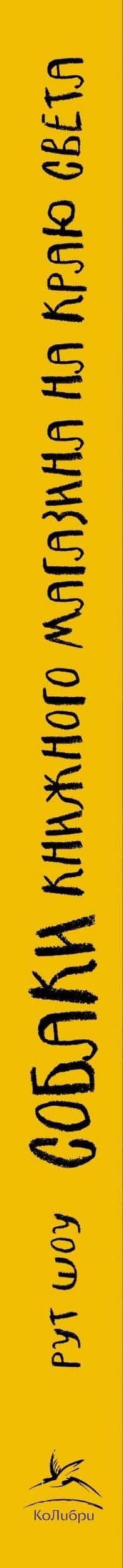 Собаки книжного магазина на краю света — Рут Шоу (3)