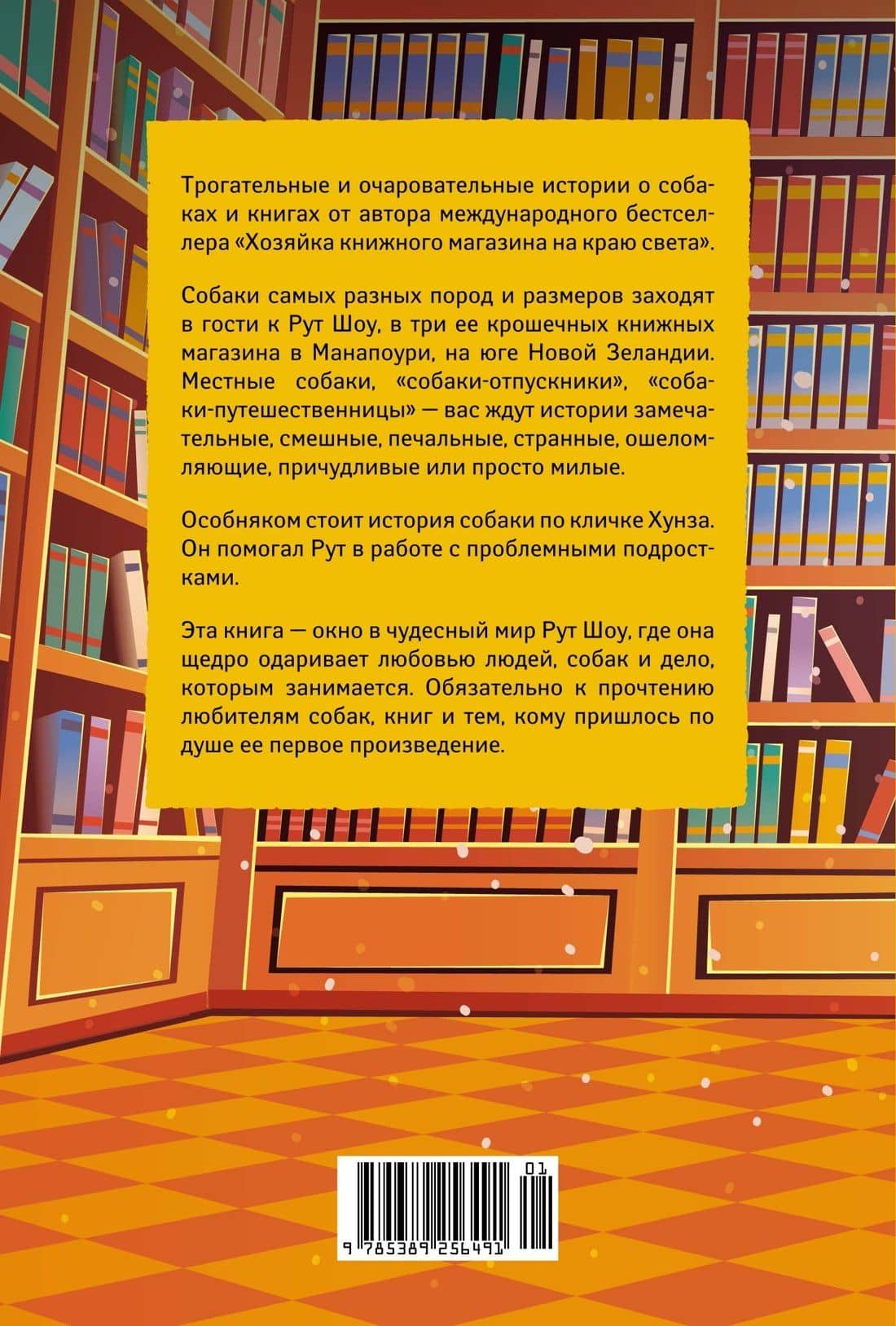 Собаки книжного магазина на краю света — Рут Шоу (2)