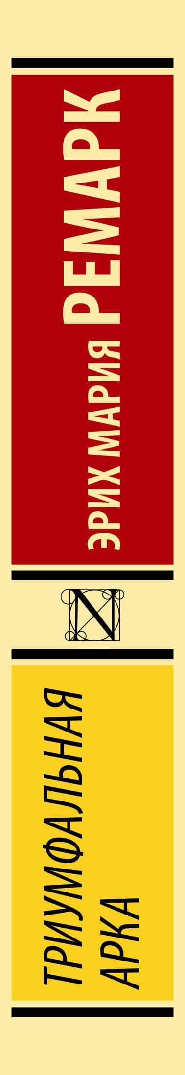 Триумфальная арка — Эрих Мария Ремарк (3)