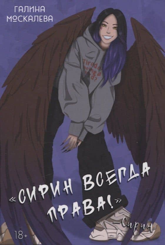 Сирин всегда права! — Москалева Галина