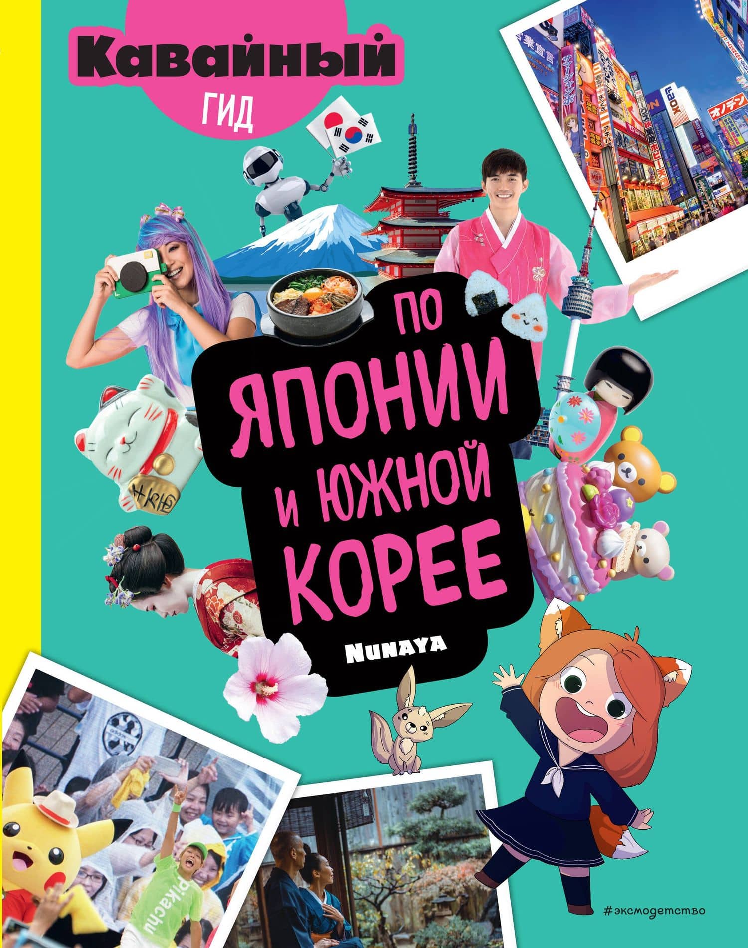 Кавайный гид по Японии и Южной Корее — Morgane Nunaya