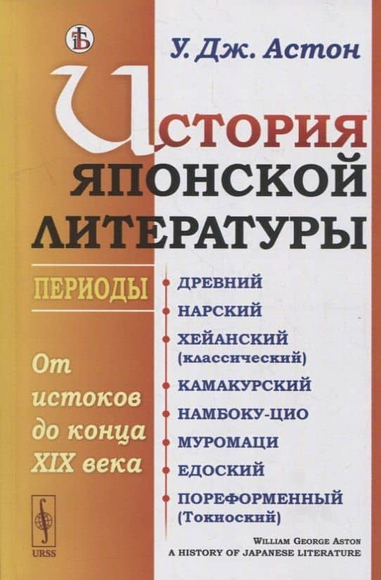 История японской литературы: От истоков до конца XIX века. (Периоды: Древний. Нарский. Хейанский (классический). Камакурский. Намбоку-цио. Муромаци. Едоский. Пореформенный (Токиоский))