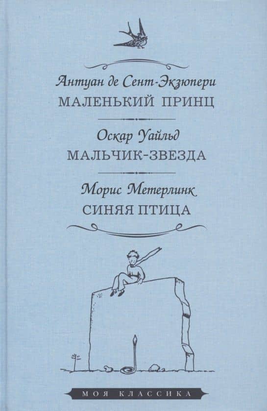 Маленький принц. Мальчик-звезда. Синяя птица — Антуан де Сент-Экзюпери