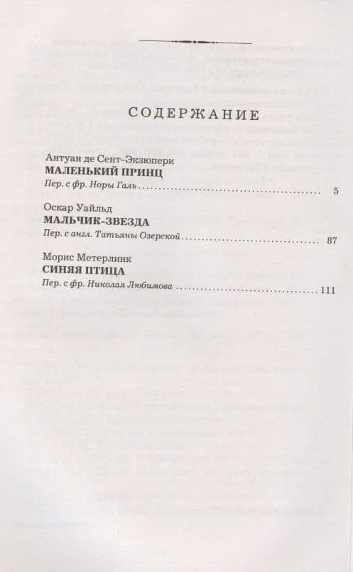 Маленький принц. Мальчик-звезда. Синяя птица — Антуан де Сент-Экзюпери (2)