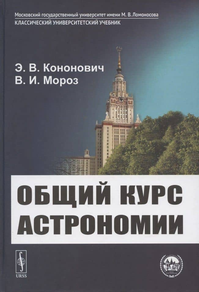Общий курс астрономии — Эдвард Владимирович Кононович