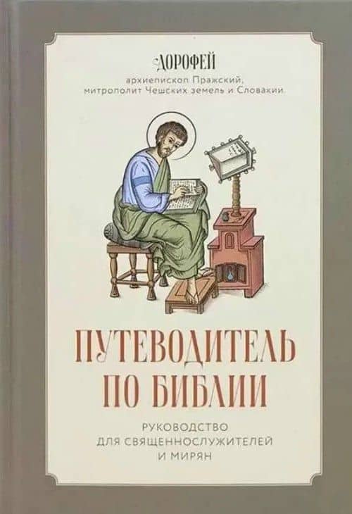 Путеводитель по Библии. Руководство для священнослужителей и мирян — архиепископ Пражский Дорофей,