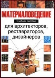 Материаловедения для арх