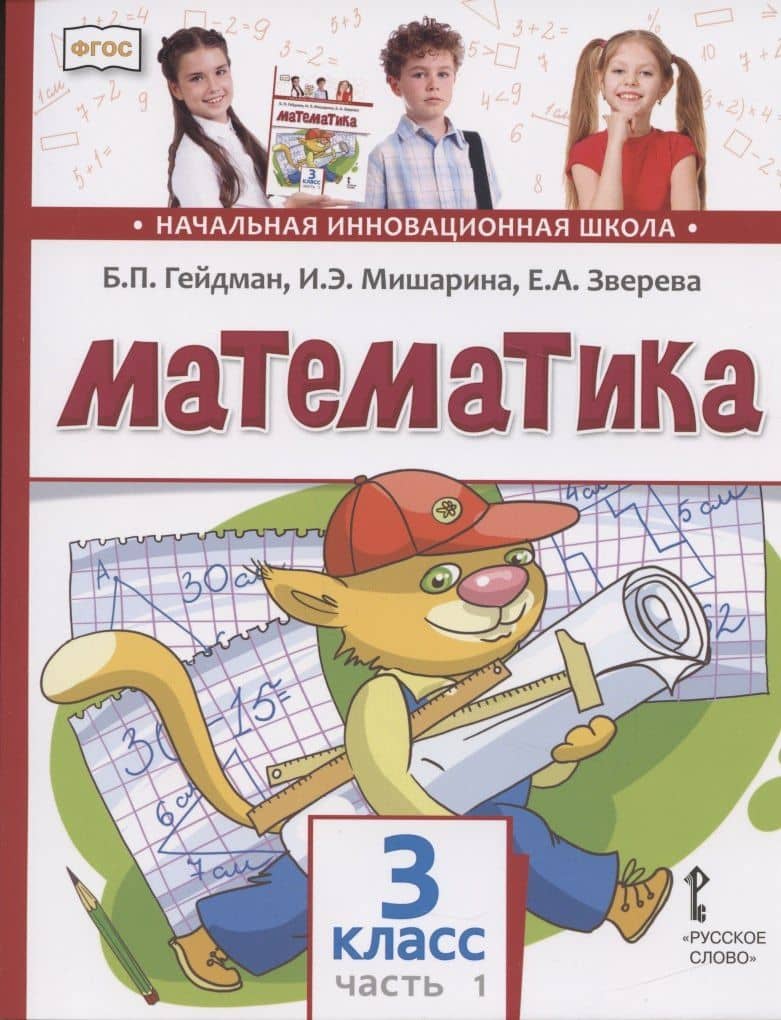 Математика. 3 класс. Учебник. В двух частях. Часть 1 — Борис Петрович Гейдман