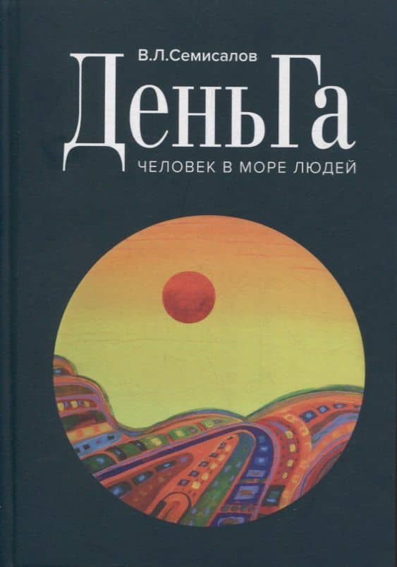ДеньГа Человек в море людей