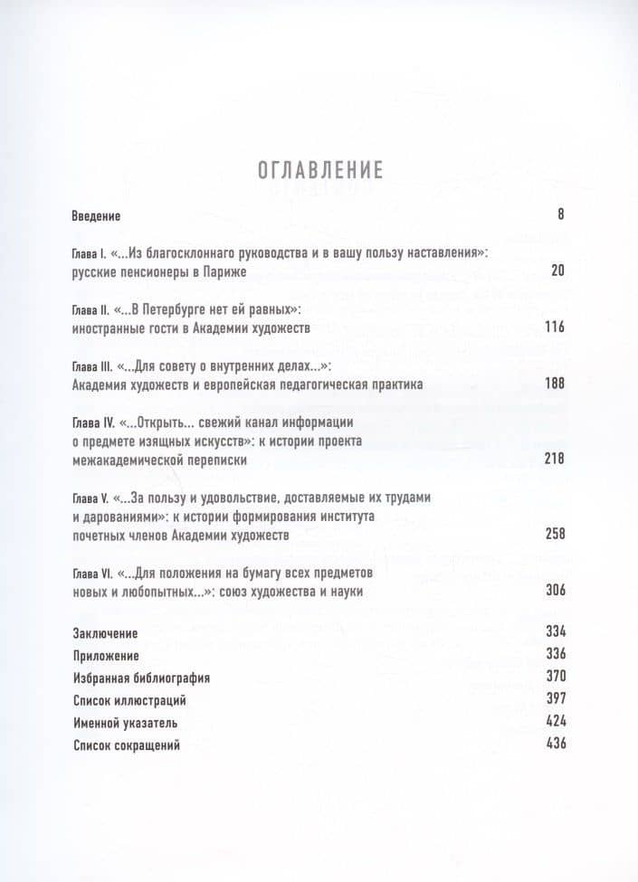 Очерки по истории международных связей Императорской Академии художеств во второй половине XVIII – первой трети XIX века — Ирина Михайловна Марисина (2)