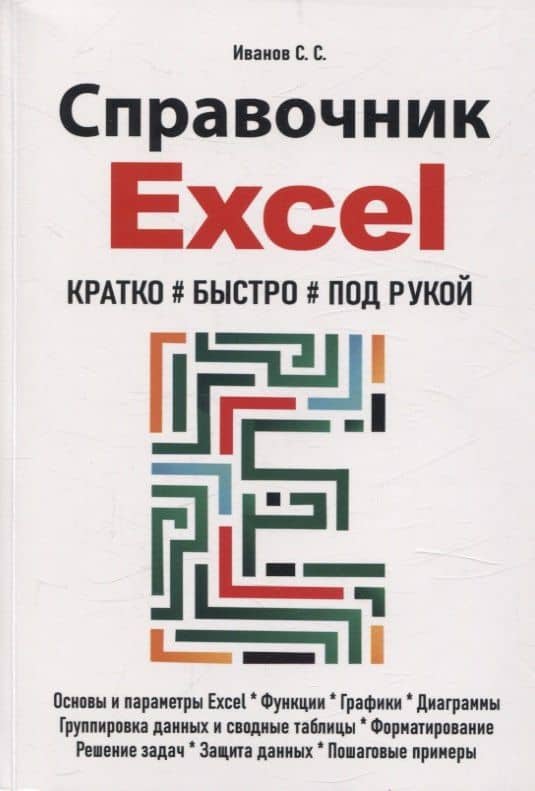 Справочник Excel. Кратко, быстро, под рукой — С. С. Иванов