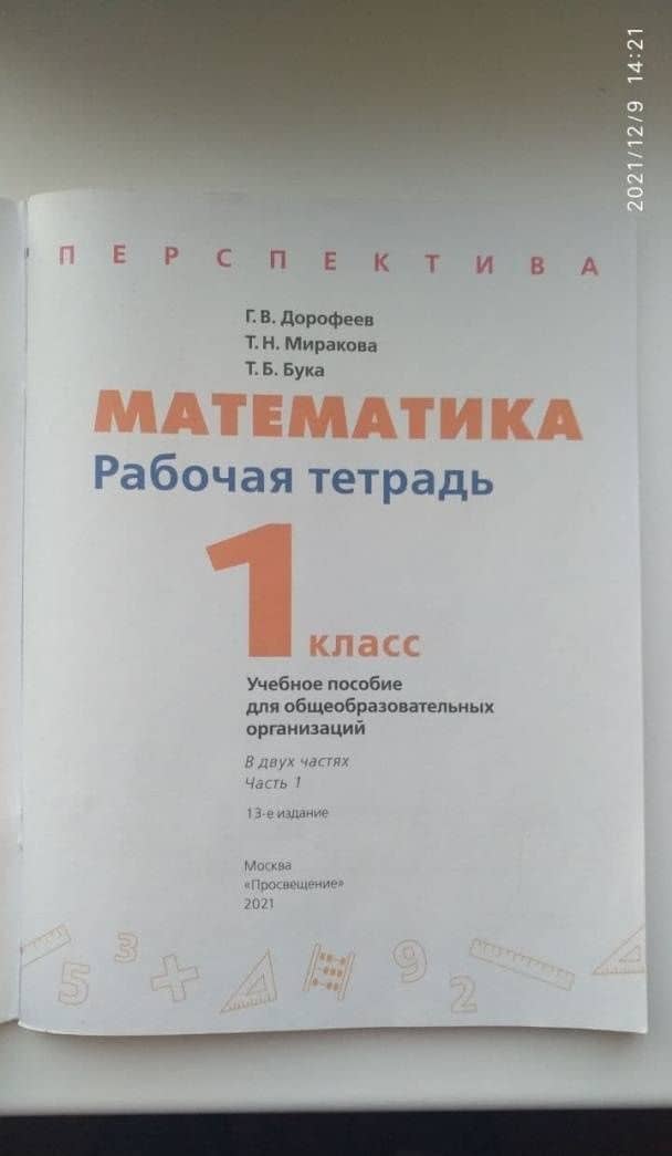 Математика. 1 класс. Рабочая тетрадь. Часть 2. ФГОС — Татьяна Борисовна Бука (3)
