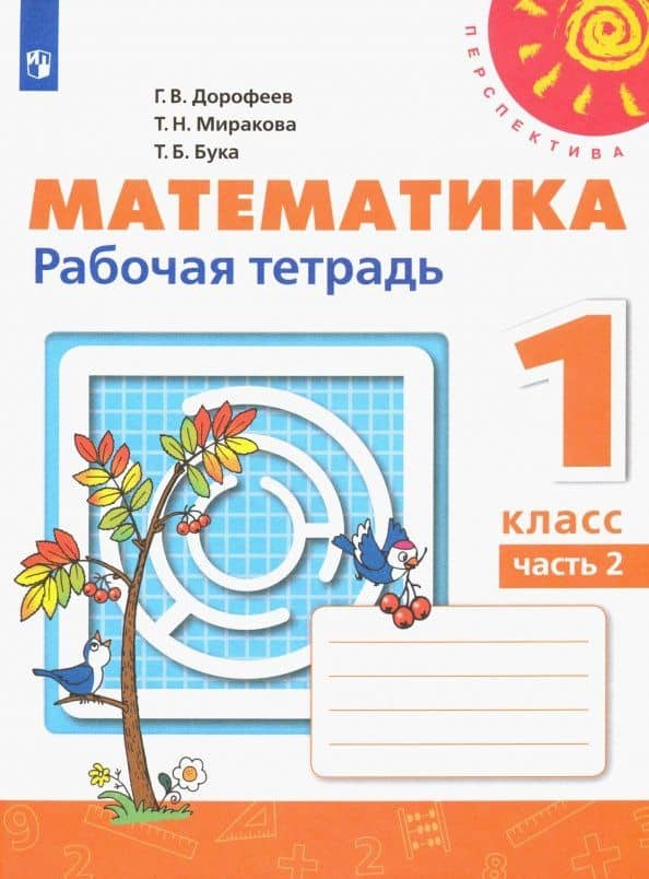 Математика. 1 класс. Рабочая тетрадь. Часть 2. ФГОС