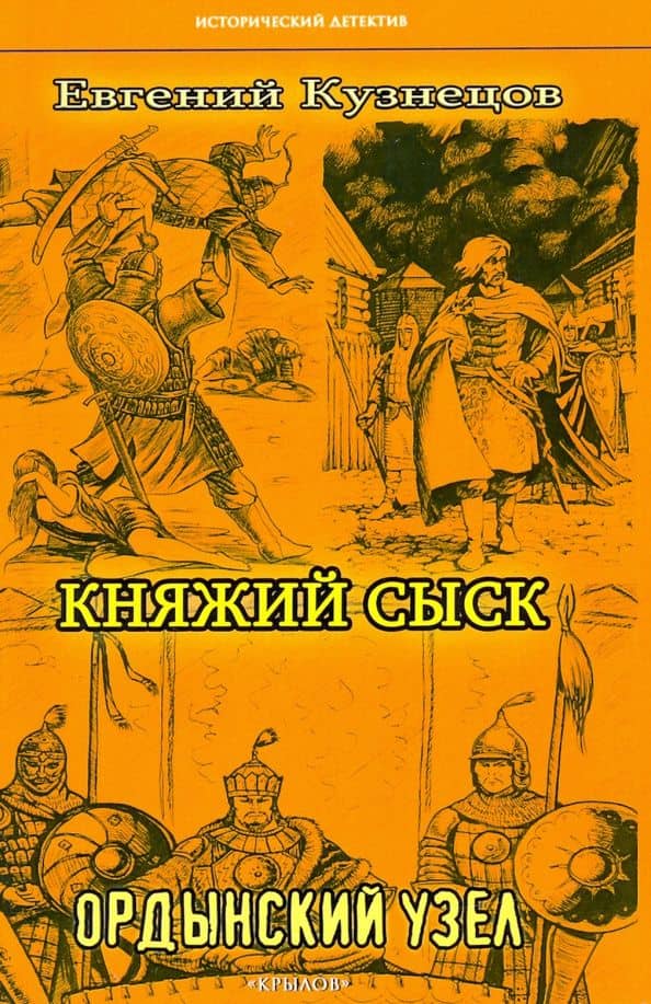Княжий сыск. Ордынский узел — Евгений Кузнецов