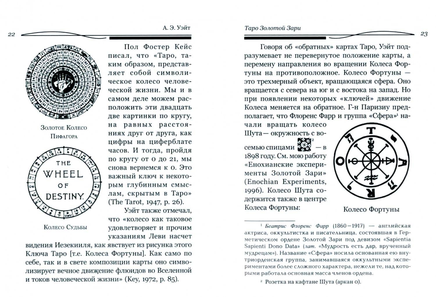 Таро Золотой Зари. Великий танец королевских фигур — Артур Эдвард Уэйт (2)