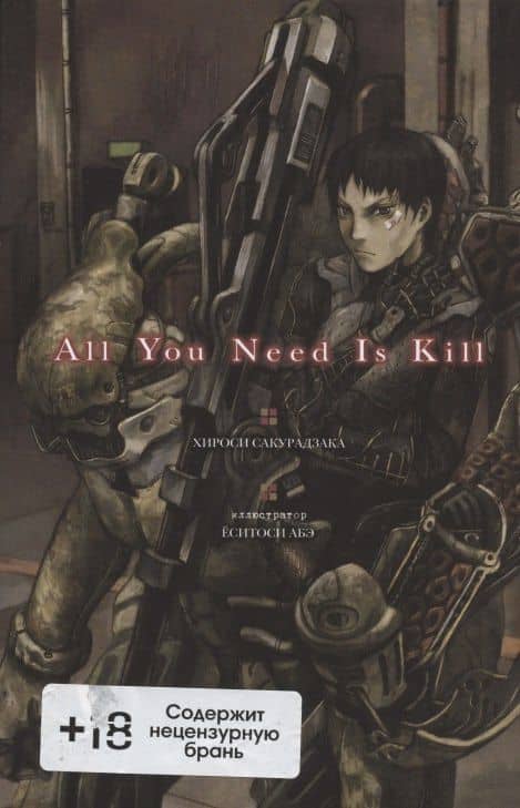 All You Need Is Kill. Ранобэ