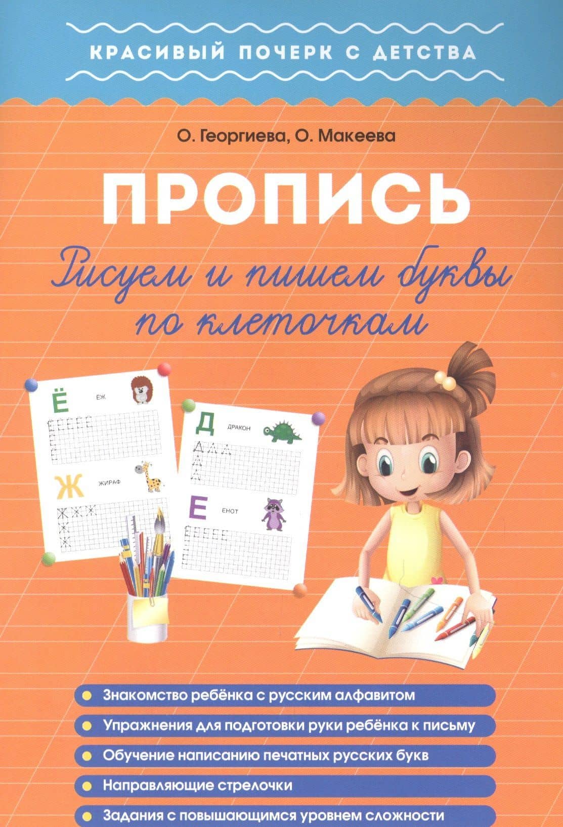 Рисуем и пишем буквы по клеточкам. Пропись — Ольга Николаевна Макеева