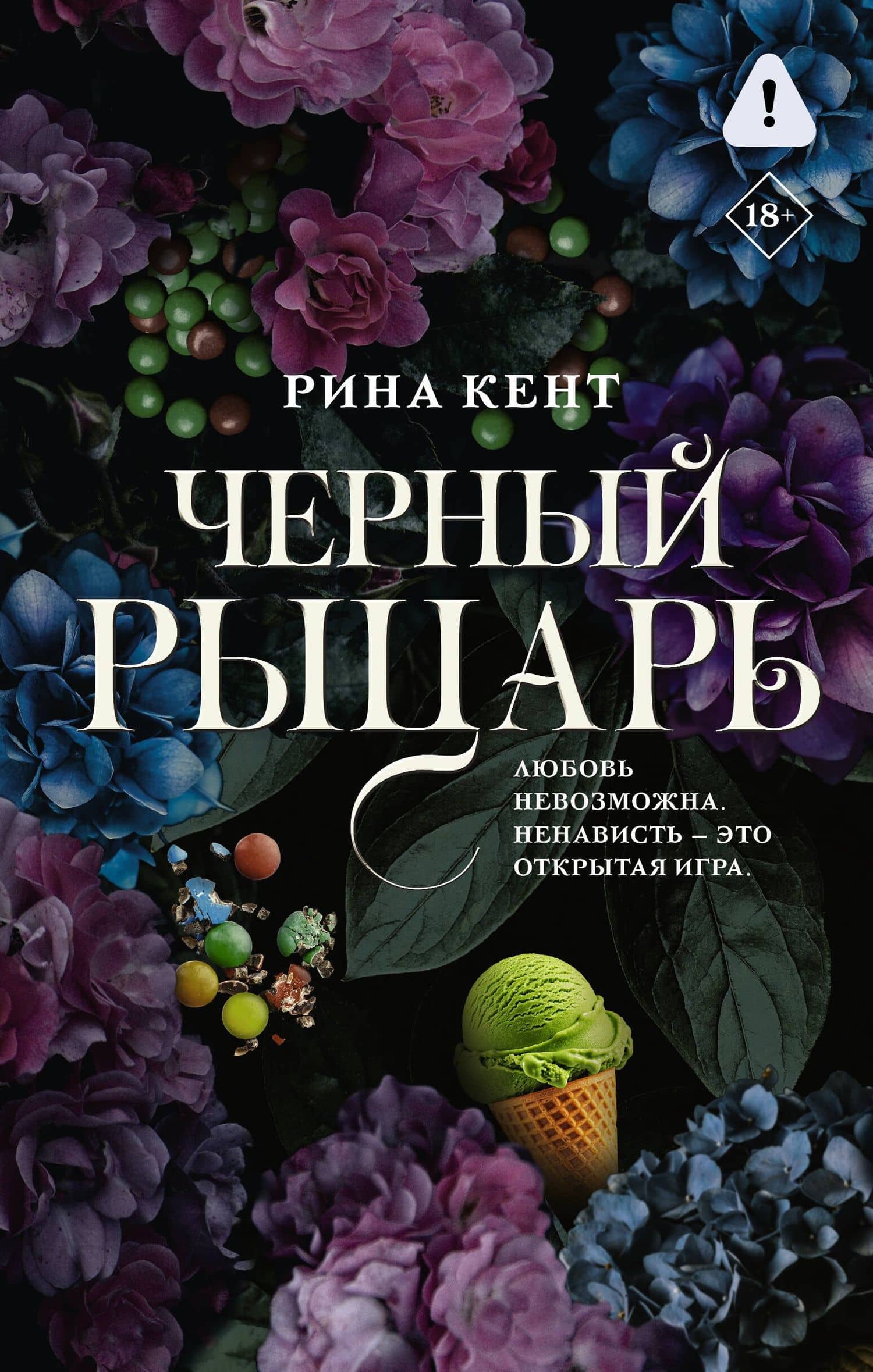 Черный рыцарь — Рина Кент
