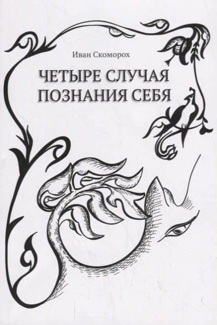 Четыре случая познания себя Cборник рассказов (м) Скоморох — Иван Скоморох