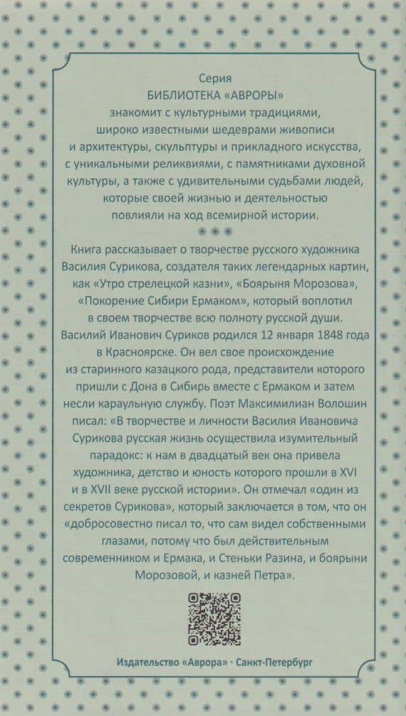Василий Суриков — В. О. Гусакова (2)
