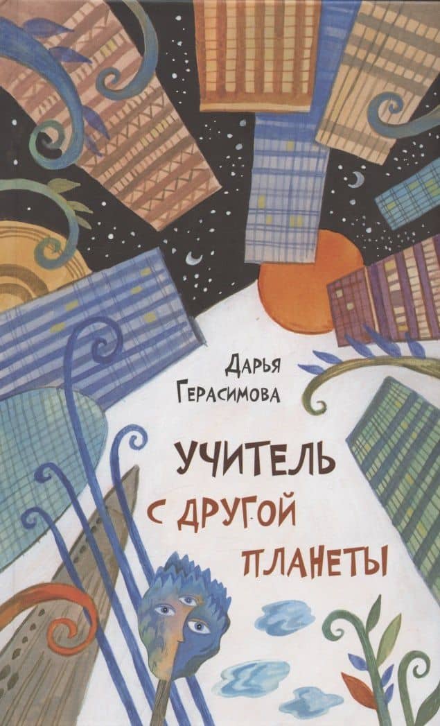 Учитель с другой планеты — Дарья Сергеевна Герасимова
