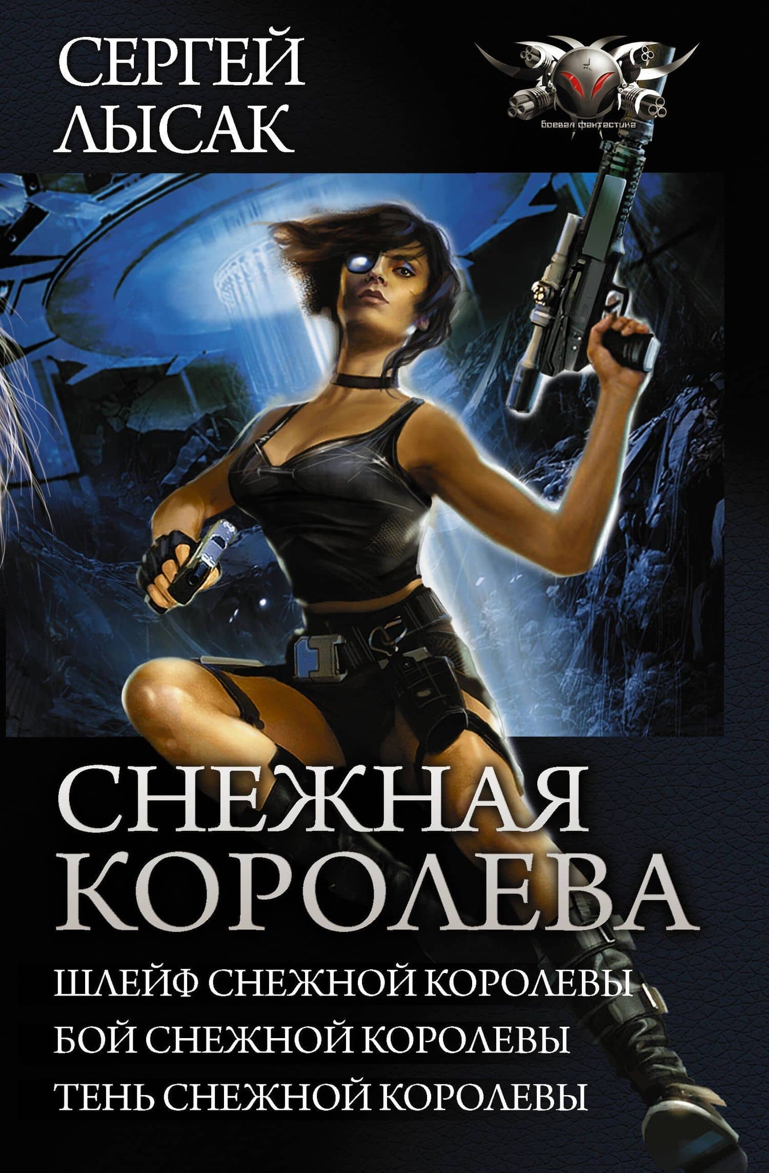 Снежная королева — Сергей Васильевич Лысак