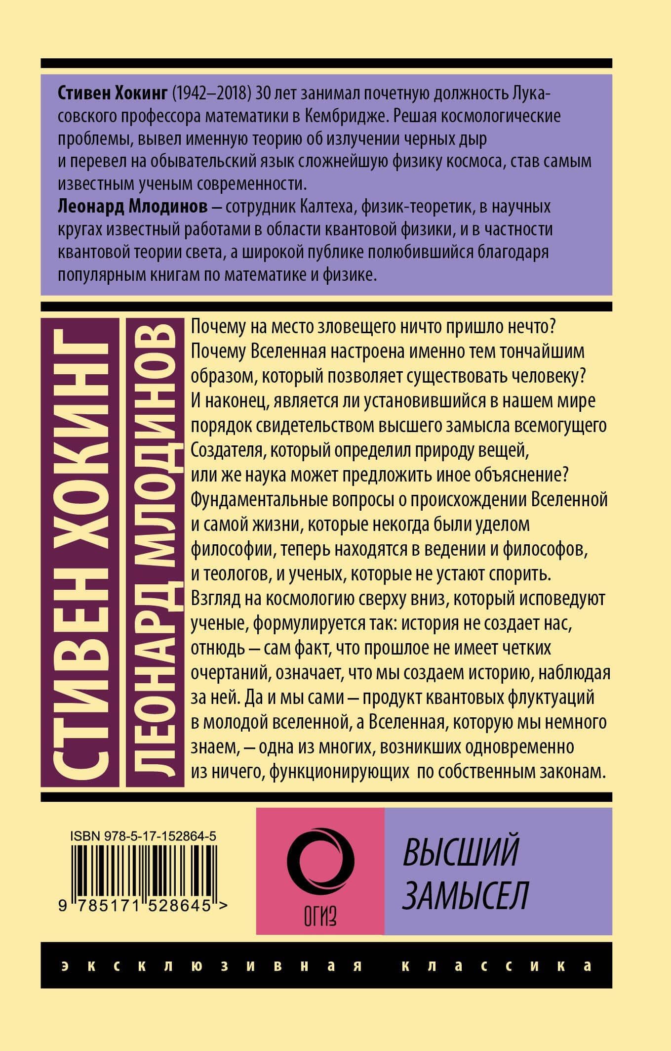 Высший замысел — Леонард Млодинов (2)