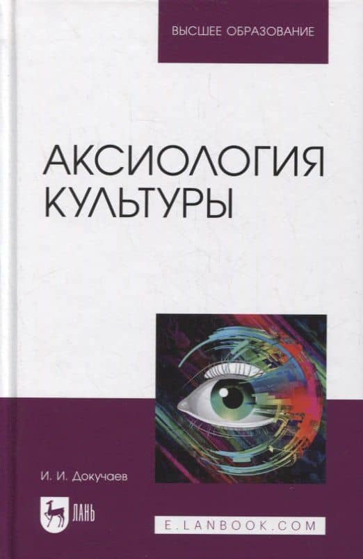 Аксиология культуры. Учебное пособие для вузов