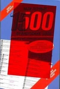 Мои первые 1500 французских слов. Учебный словарь с примерами словоупотребления