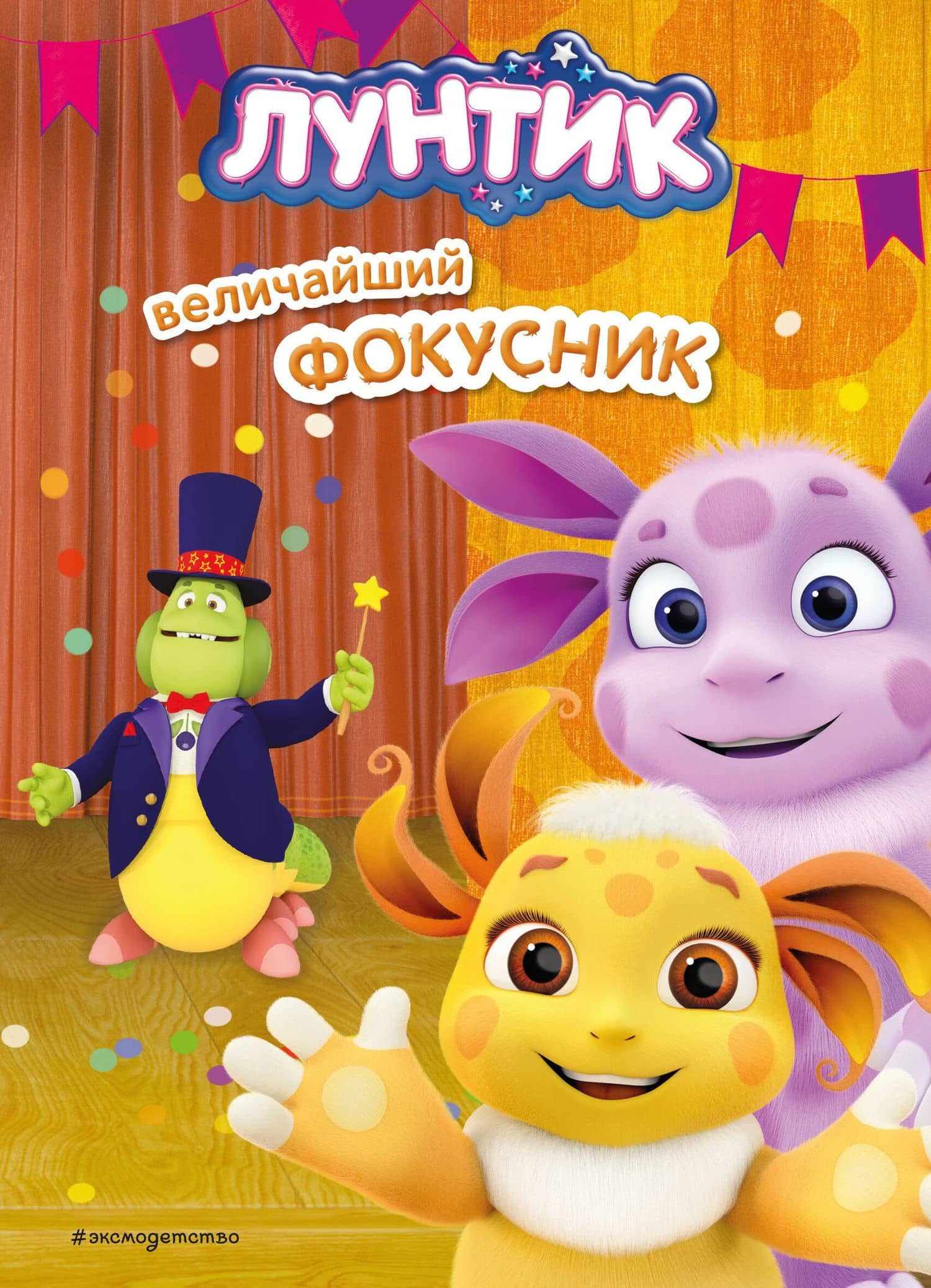 Лунтик. Величайший фокусник — Аня Пронкевич