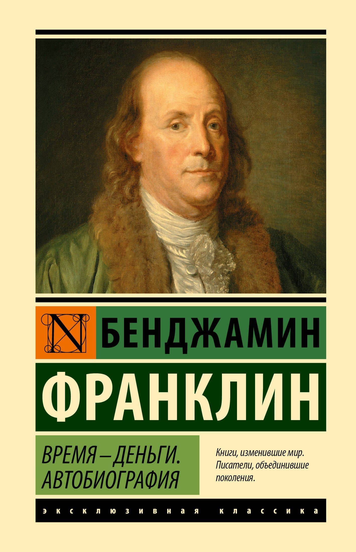 Время - деньги. Автобиография — Бенджамин Франклин