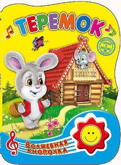 Теремок — Константин Дмитриевич Ушинский
