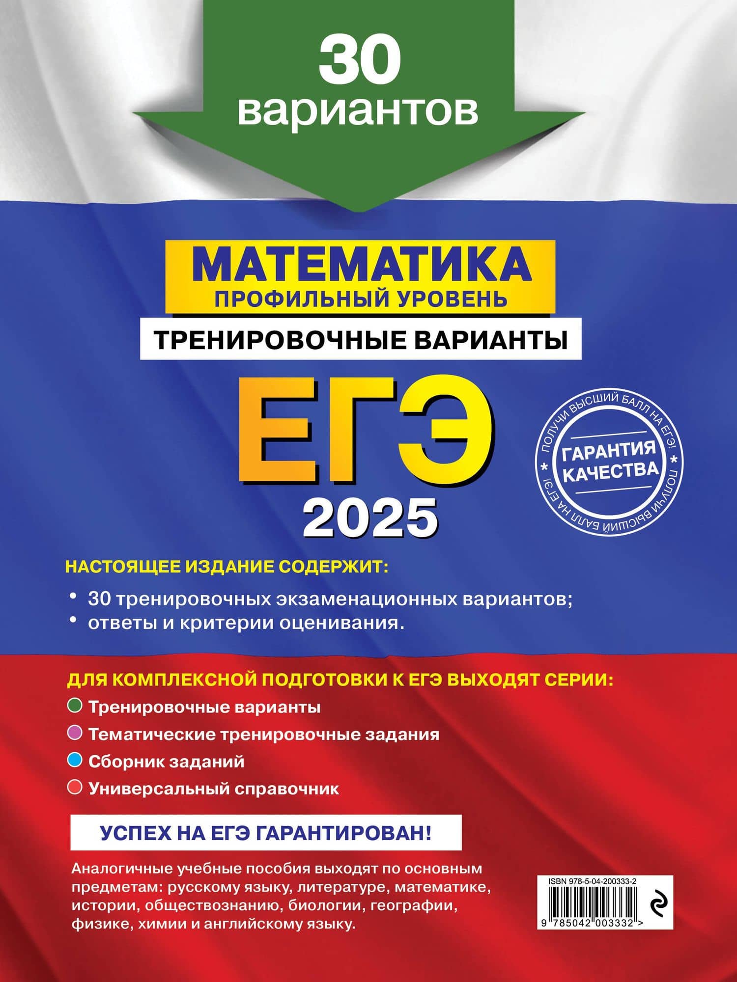 Комплект из 3 книг: ЕГЭ-2025. Математика. Профильный уровень. Тренировочные варианты. 30 вариантов + Тематические тренировочные задания + Наглядный справочник для подготовки к ОГЭ и ЕГЭ — Вадим Витальевич Кочагин (2)