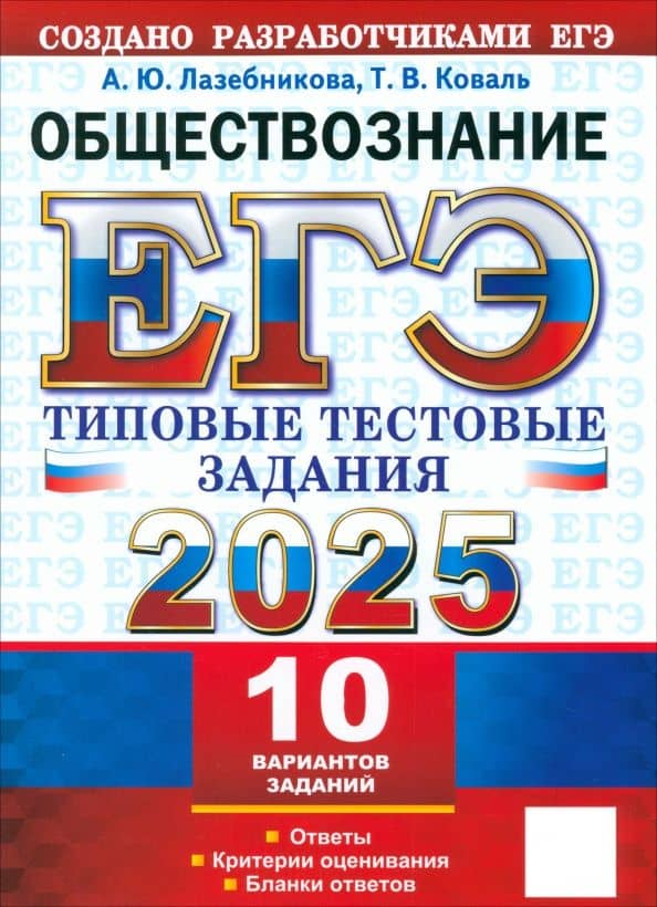 ЕГЭ-2025. Обществознание. 10 вариантов. Типовые тестовые задания от разработчиков ЕГЭ — Анна Юрьевна Лазебникова