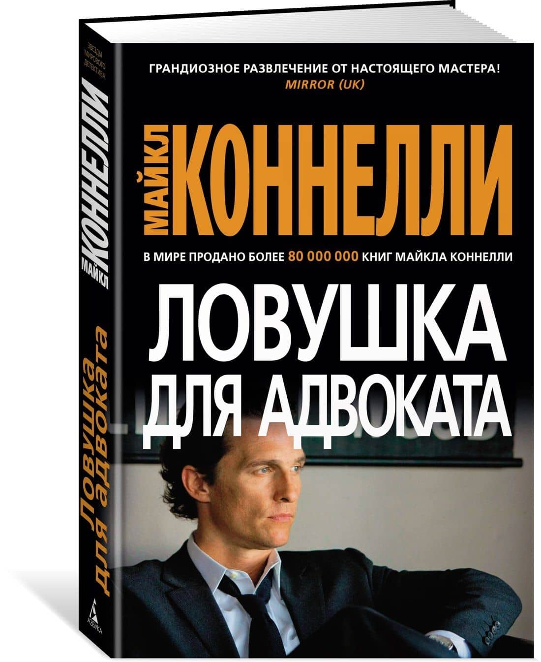 Ловушка для адвоката — Майкл Коннелли (2)