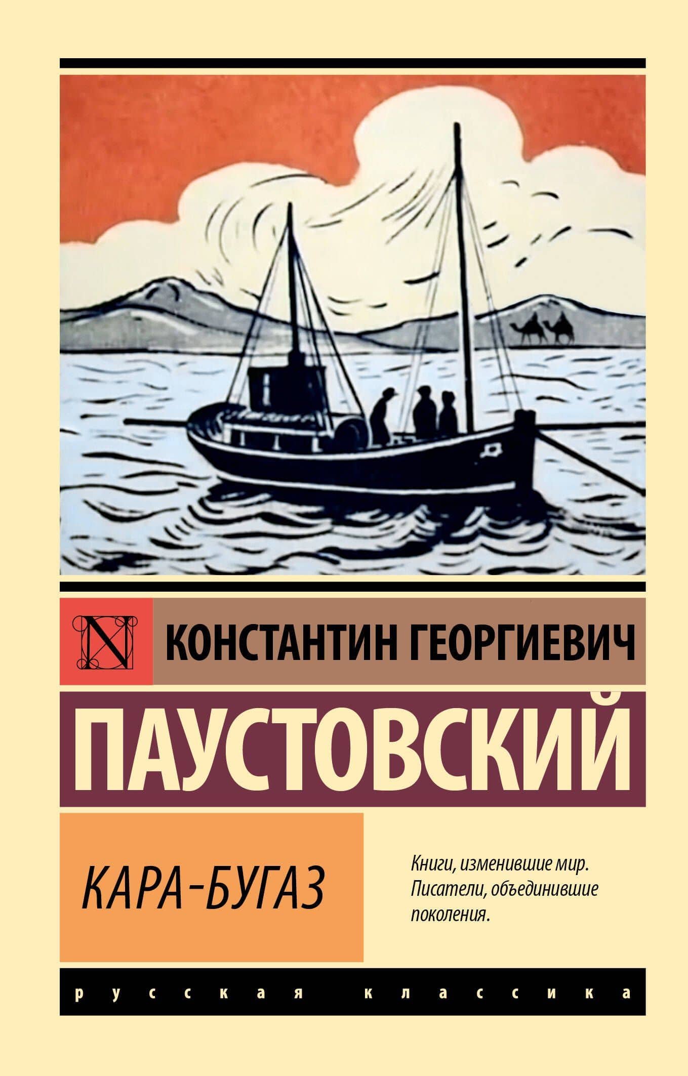 Кара-Бугаз — Паустовский Константин Георгиевич